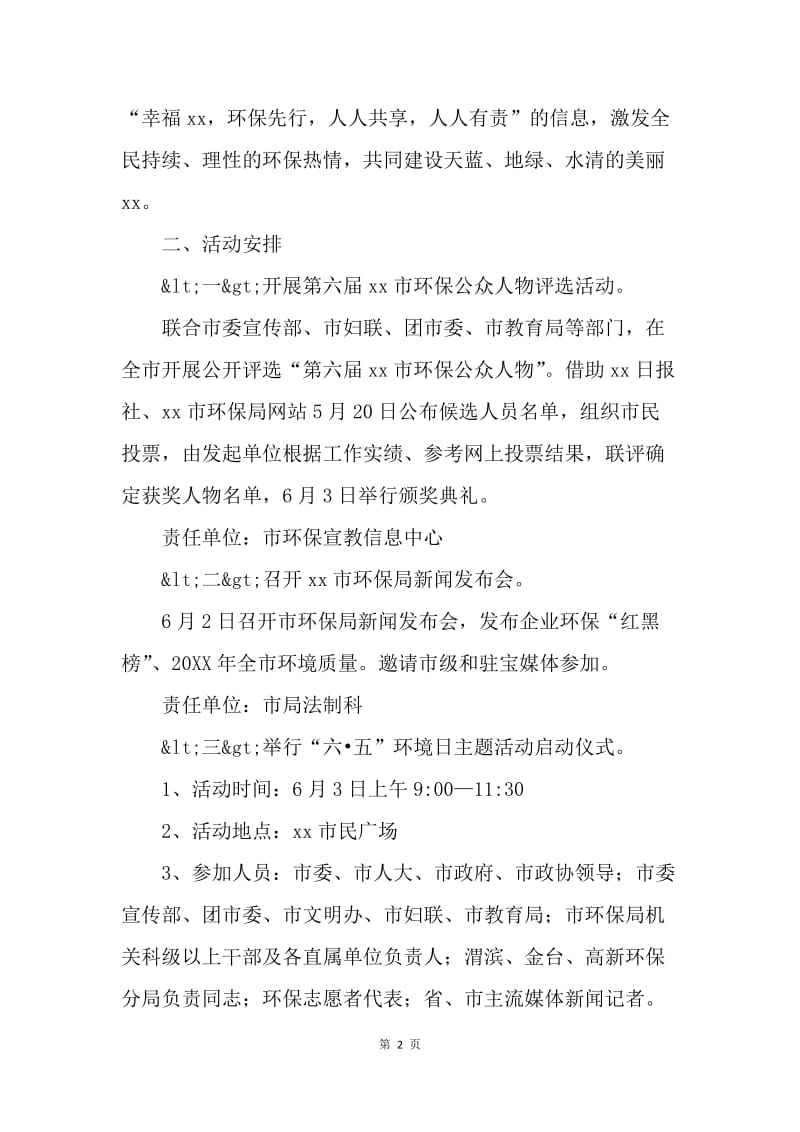 环境保护局20XX年世界环境日宣传活动方案.docx_第2页