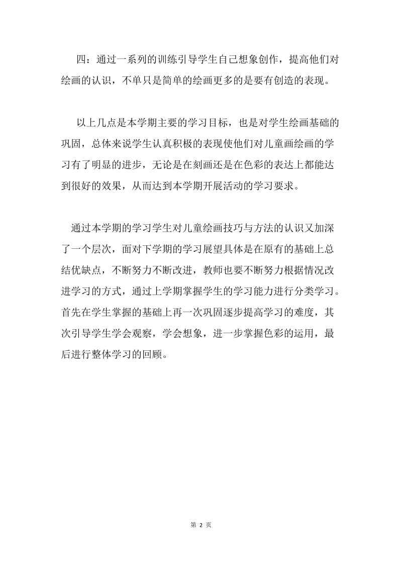 美术兴趣小组总结.docx_第2页