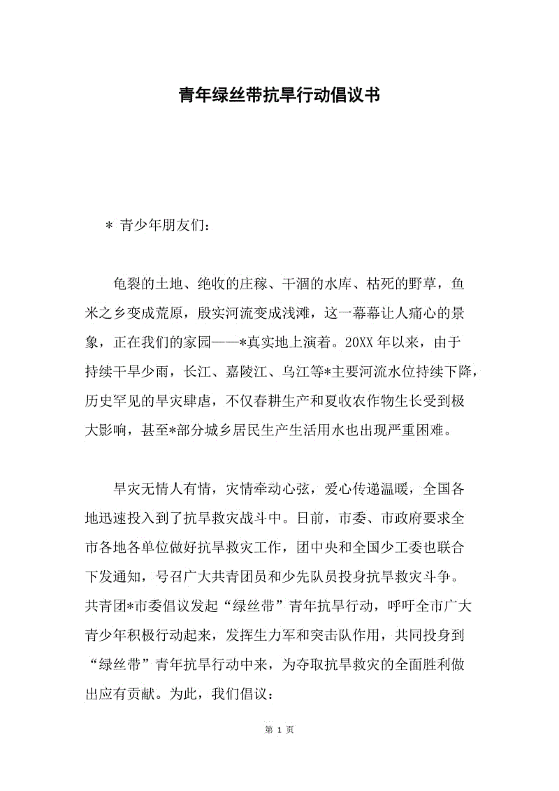 青年绿丝带抗旱行动倡议书.docx