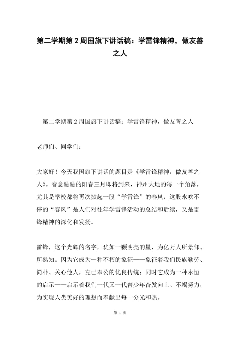 第二学期第2周国旗下讲话稿：学雷锋精神，做友善之人.docx_第1页