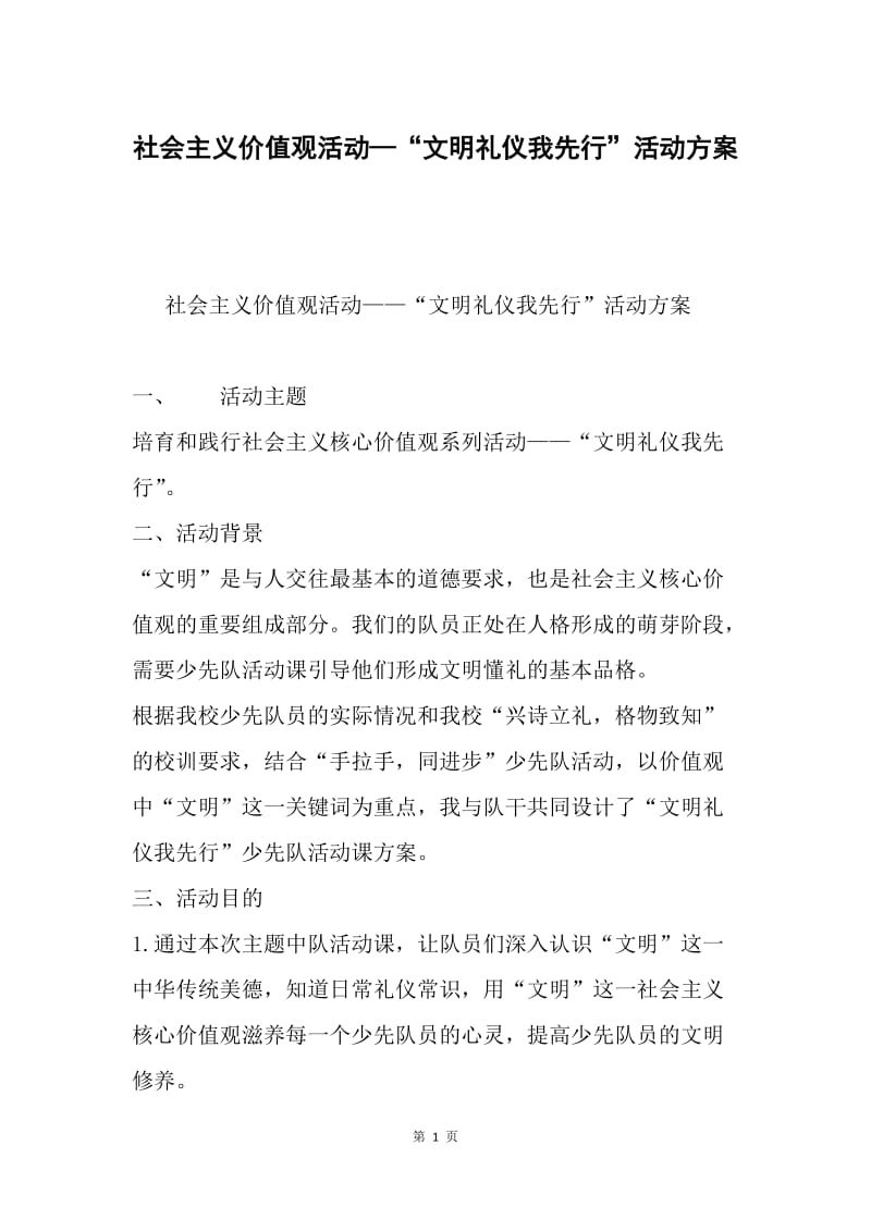 社会主义价值观活动—“文明礼仪我先行”活动方案.docx_第1页