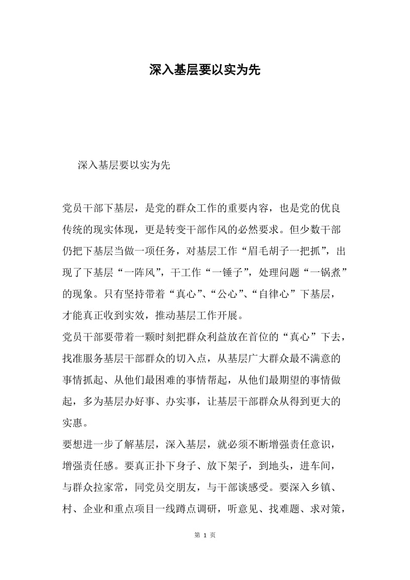 深入基层要以实为先.docx_第1页