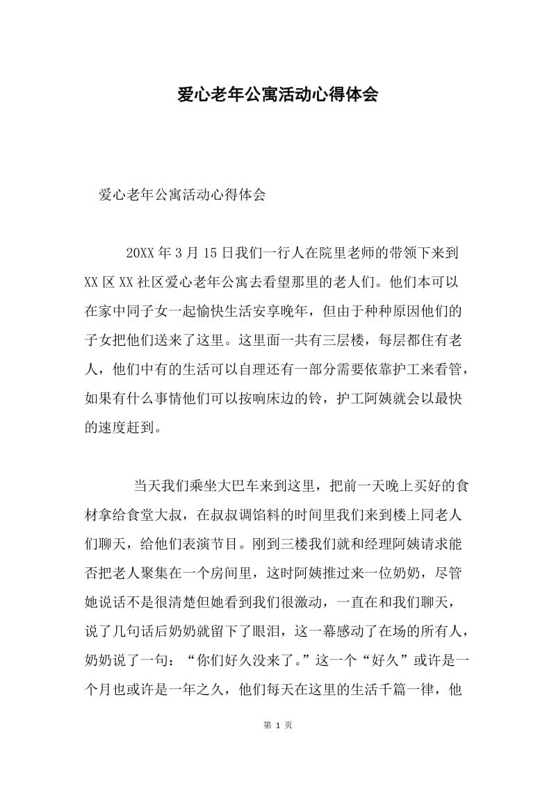 爱心老年公寓活动心得体会.docx_第1页