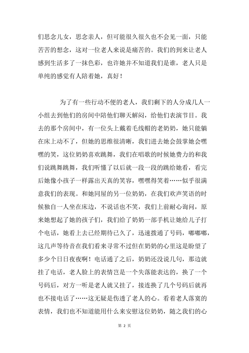 爱心老年公寓活动心得体会.docx_第2页