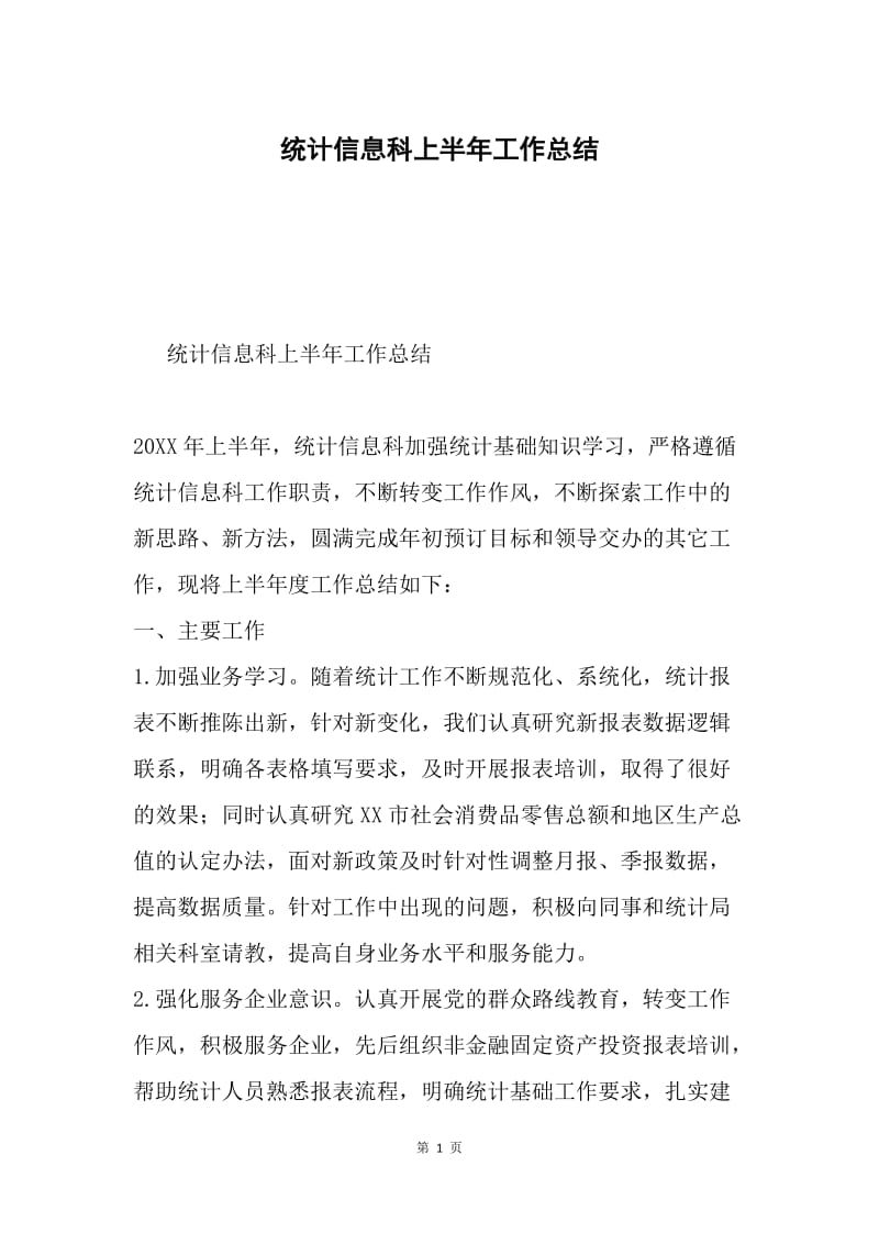 统计信息科上半年工作总结.docx_第1页