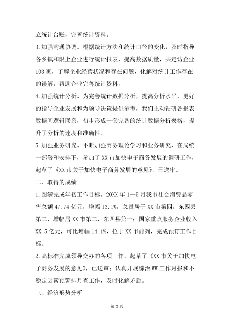 统计信息科上半年工作总结.docx_第2页