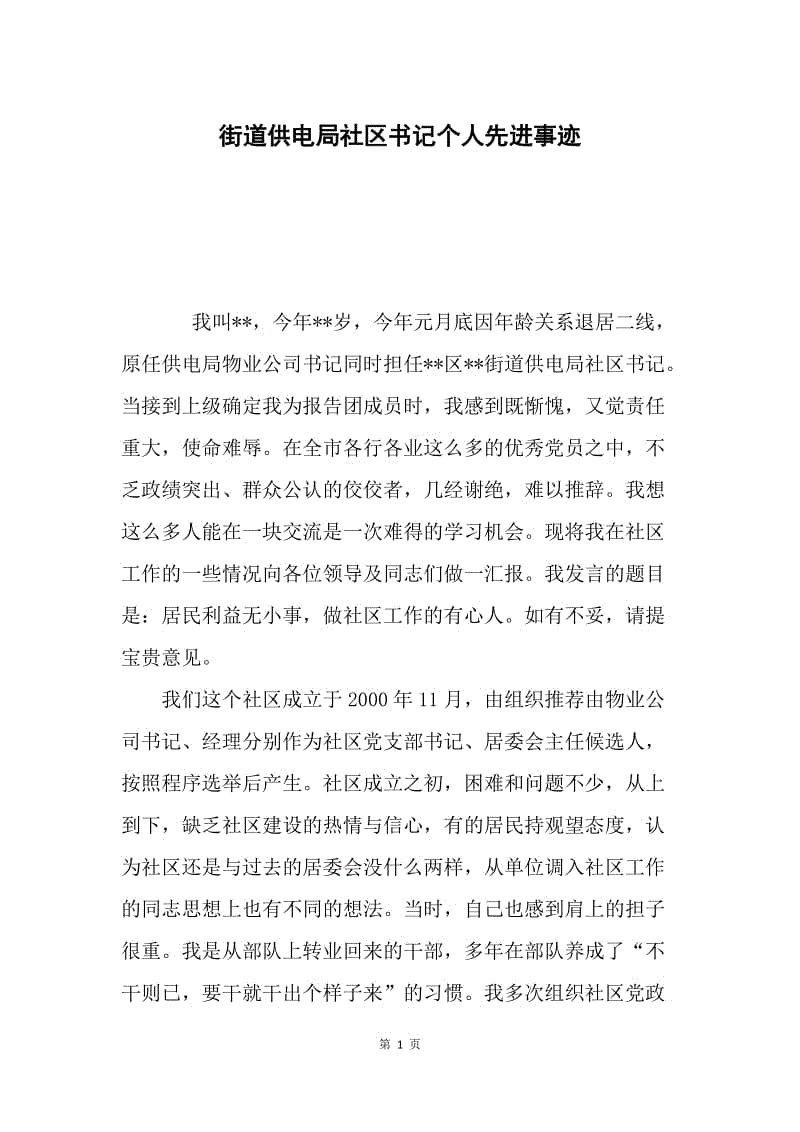 街道供电局社区书记个人先进事迹.docx