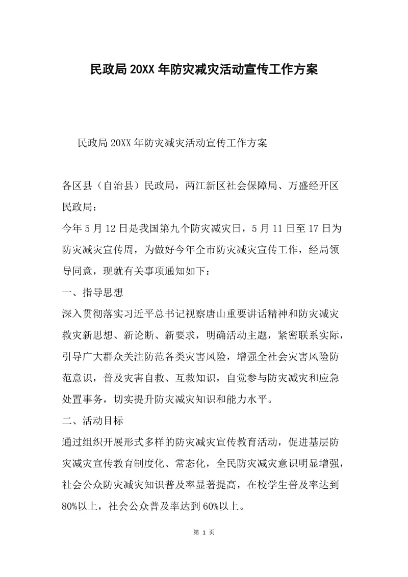 民政局20XX年防灾减灾活动宣传工作方案.docx_第1页