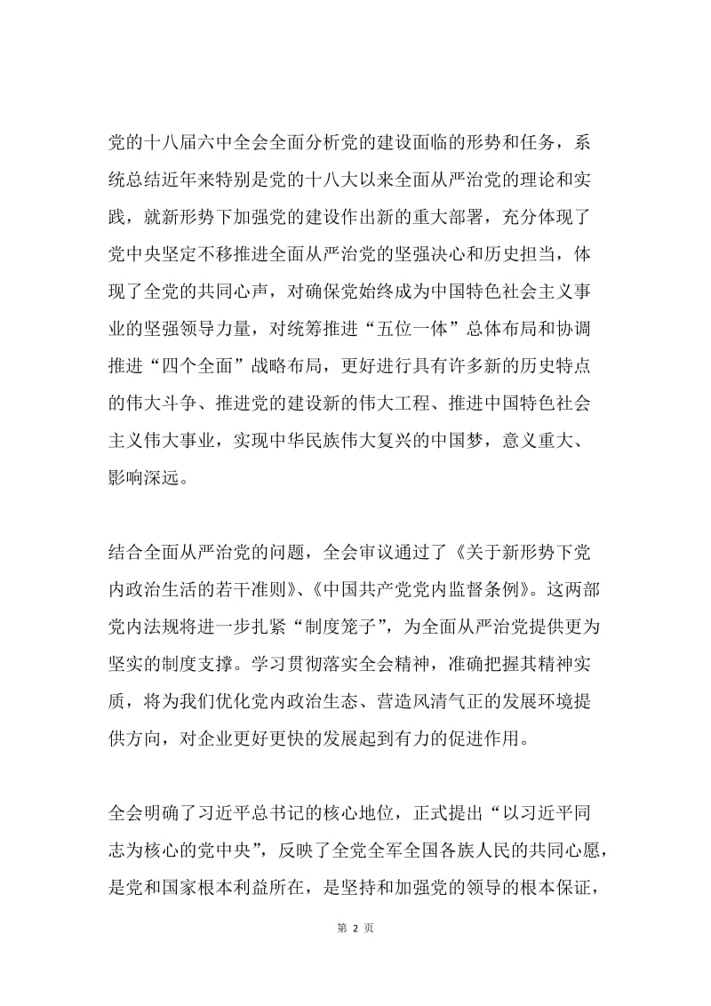 集团公司党委宣传部学习贯彻党的十八届六中全会精神宣传提纲.docx_第2页