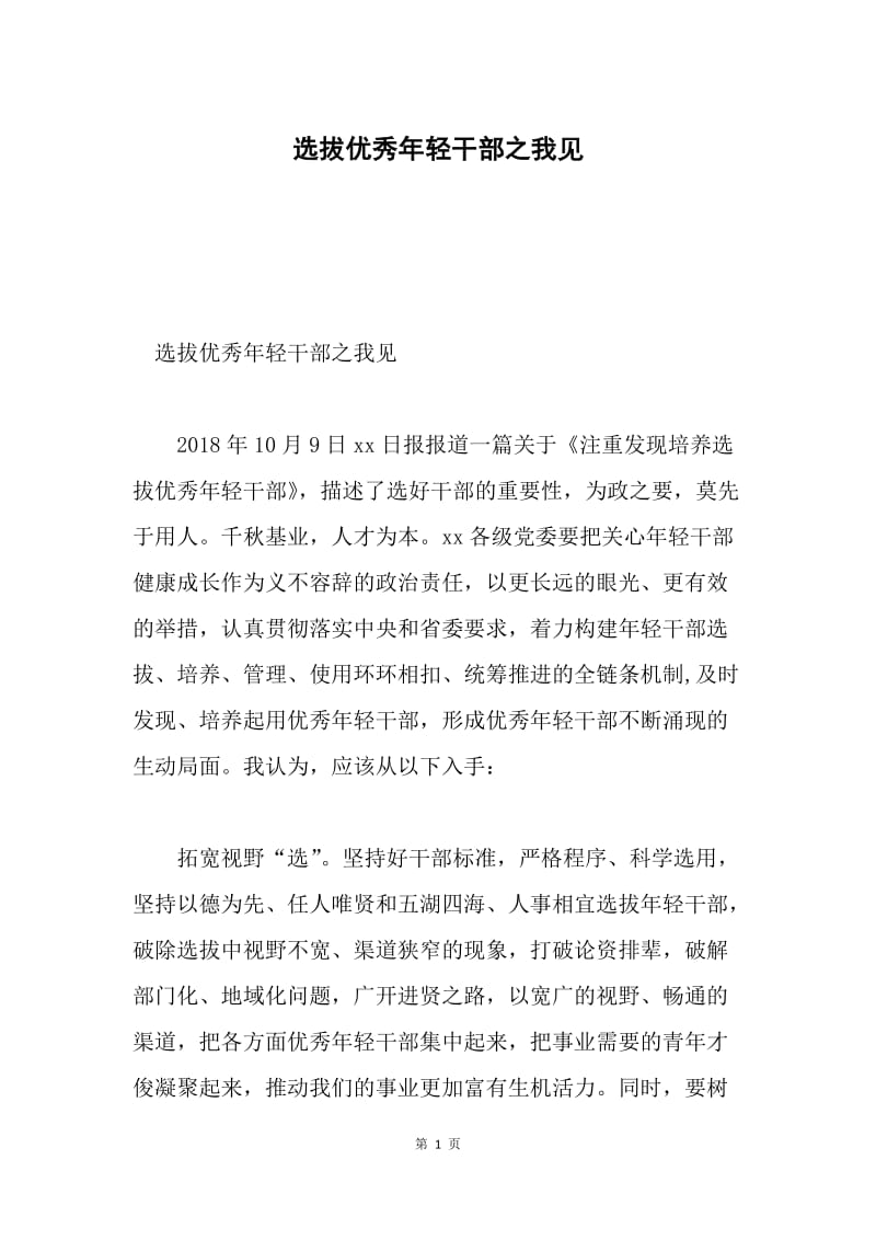 选拔优秀年轻干部之我见.docx_第1页