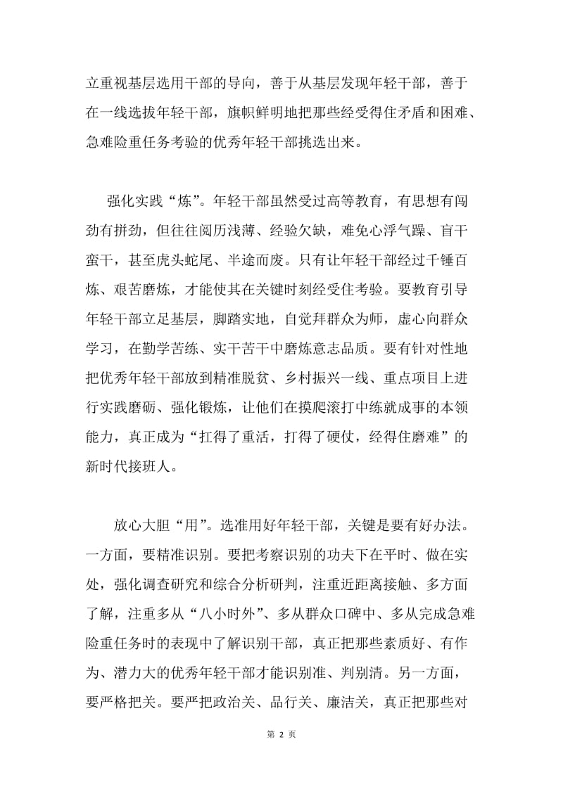 选拔优秀年轻干部之我见.docx_第2页