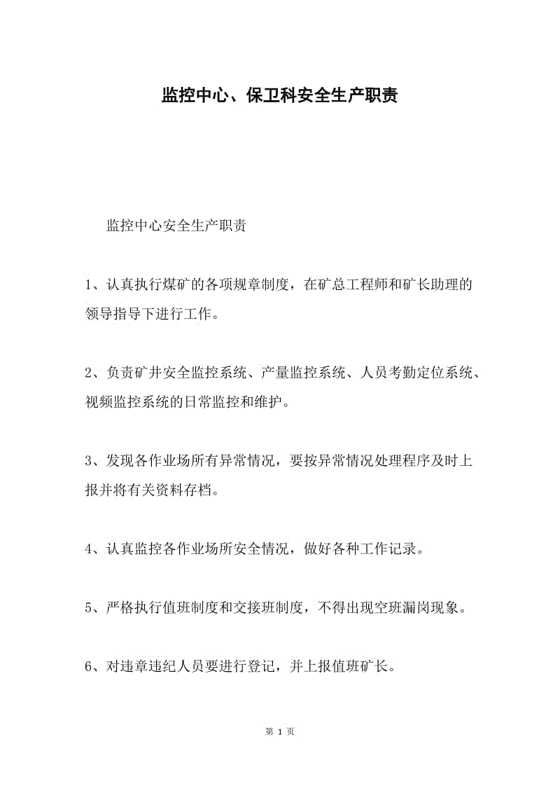 监控中心、保卫科安全生产职责.docx