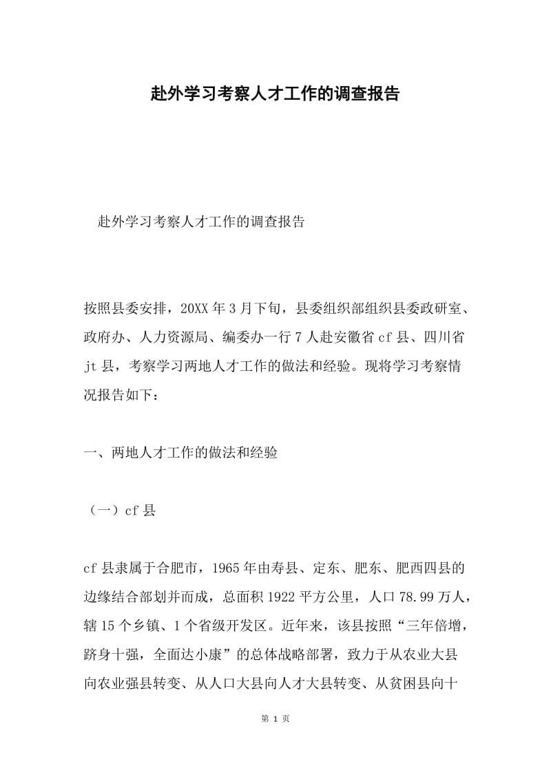 赴外学习考察人才工作的调查报告.docx_第1页