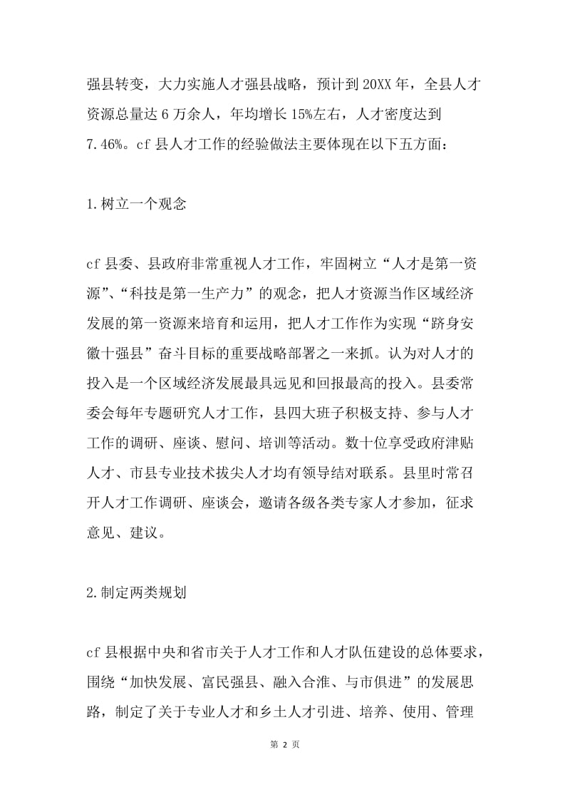 赴外学习考察人才工作的调查报告.docx_第2页