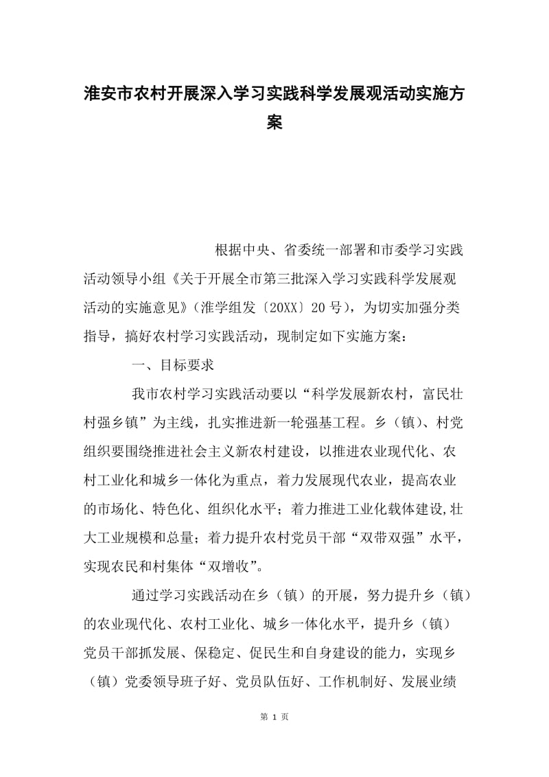 淮安市农村开展深入学习实践科学发展观活动实施方案.docx_第1页