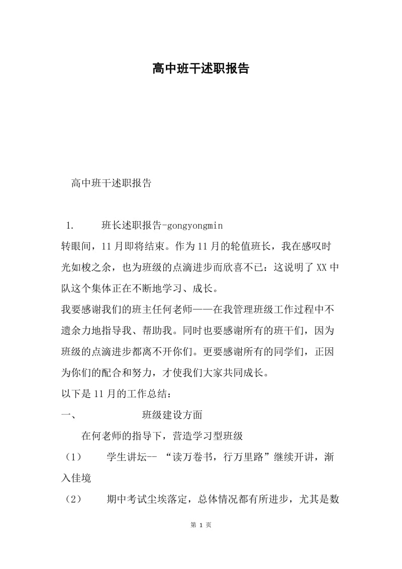 高中班干述职报告.docx_第1页