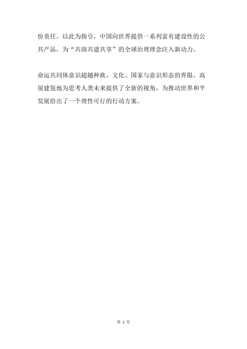 浅谈“人类命运共同体”.docx_第2页