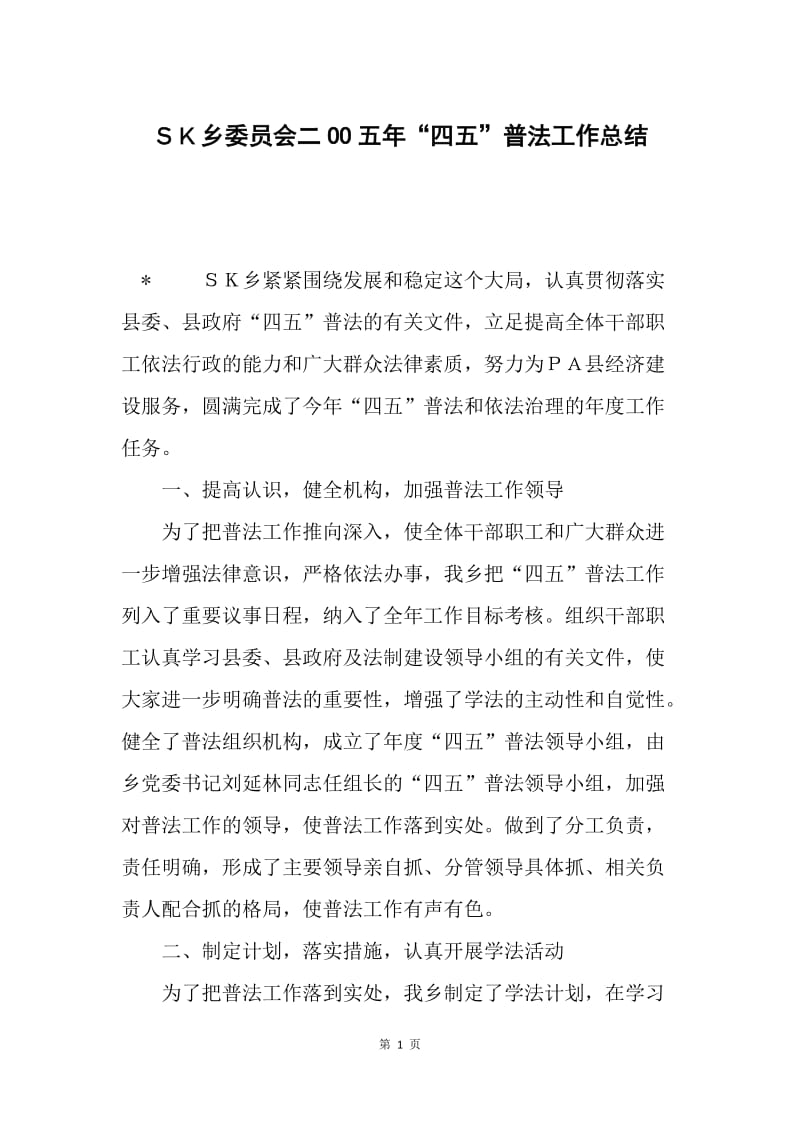 ＳＫ乡委员会二OO五年“四五”普法工作总结.docx_第1页