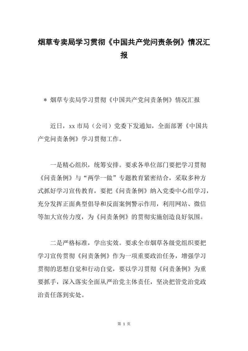 烟草专卖局学习贯彻《中国共产党问责条例》情况汇报.docx_第1页