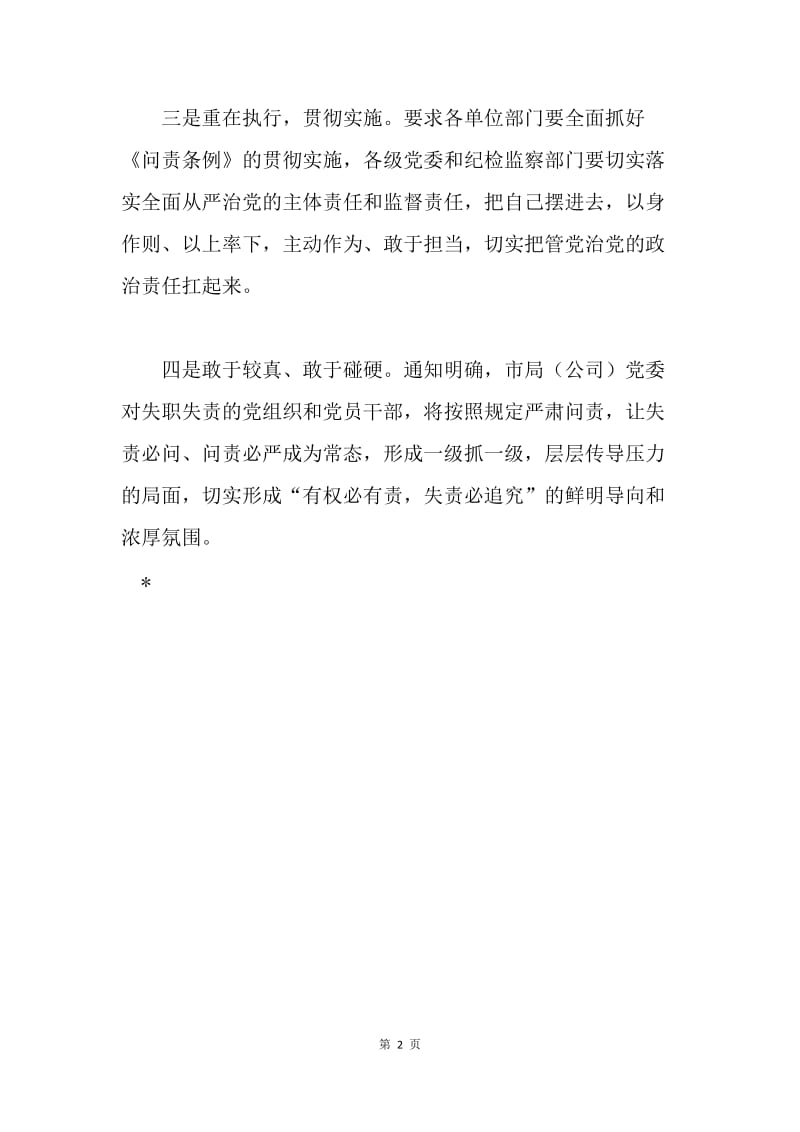 烟草专卖局学习贯彻《中国共产党问责条例》情况汇报.docx_第2页