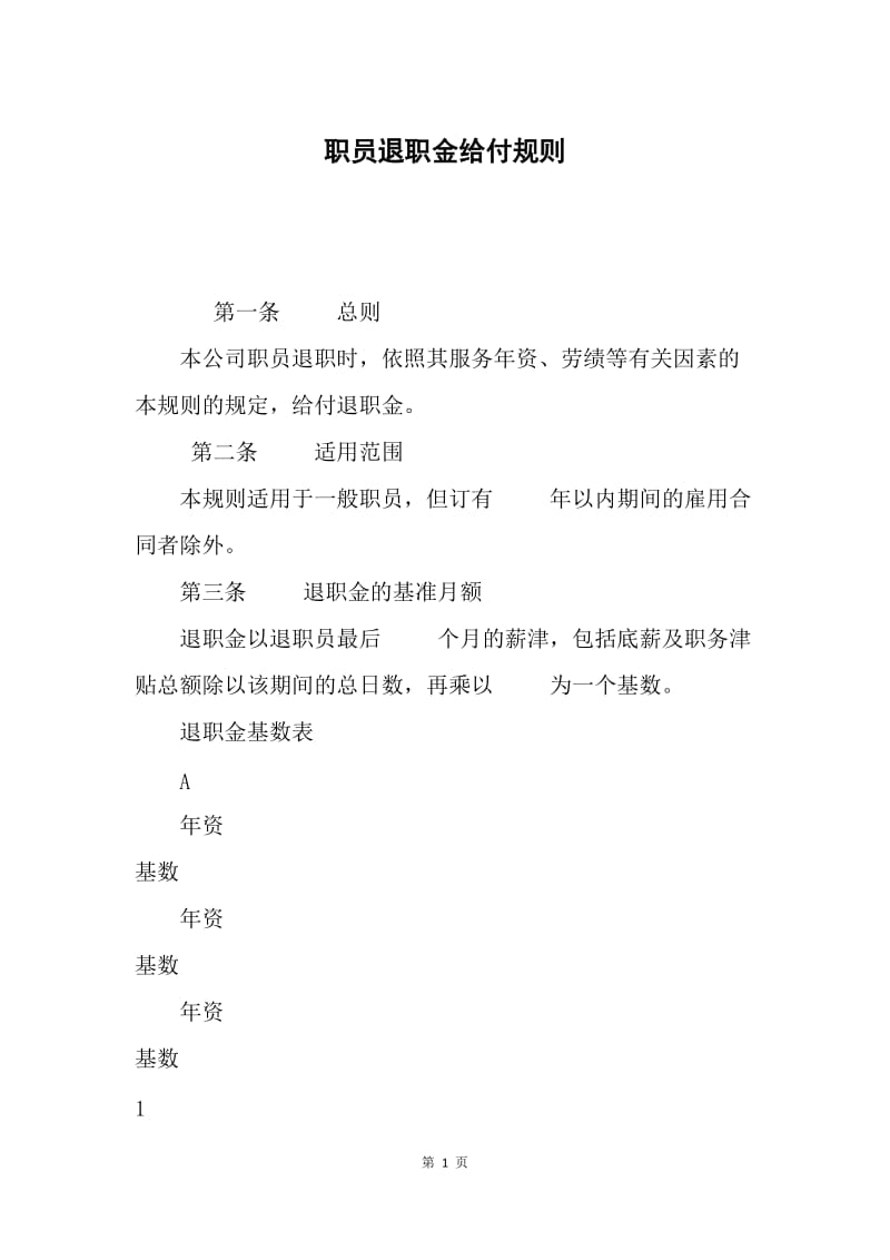 职员退职金给付规则.docx_第1页