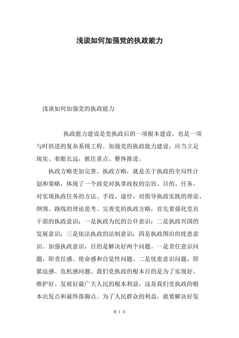 浅谈如何加强党的执政能力.docx_第1页