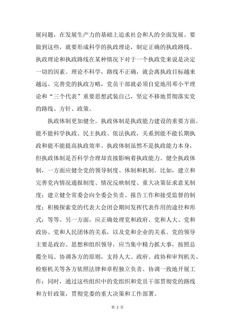 浅谈如何加强党的执政能力.docx_第2页