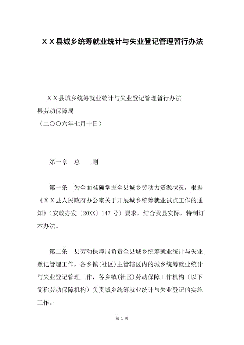 ＸＸ县城乡统筹就业统计与失业登记管理暂行办法.docx