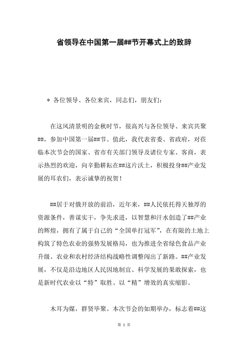 省领导在中国第一届##节开幕式上的致辞.docx_第1页