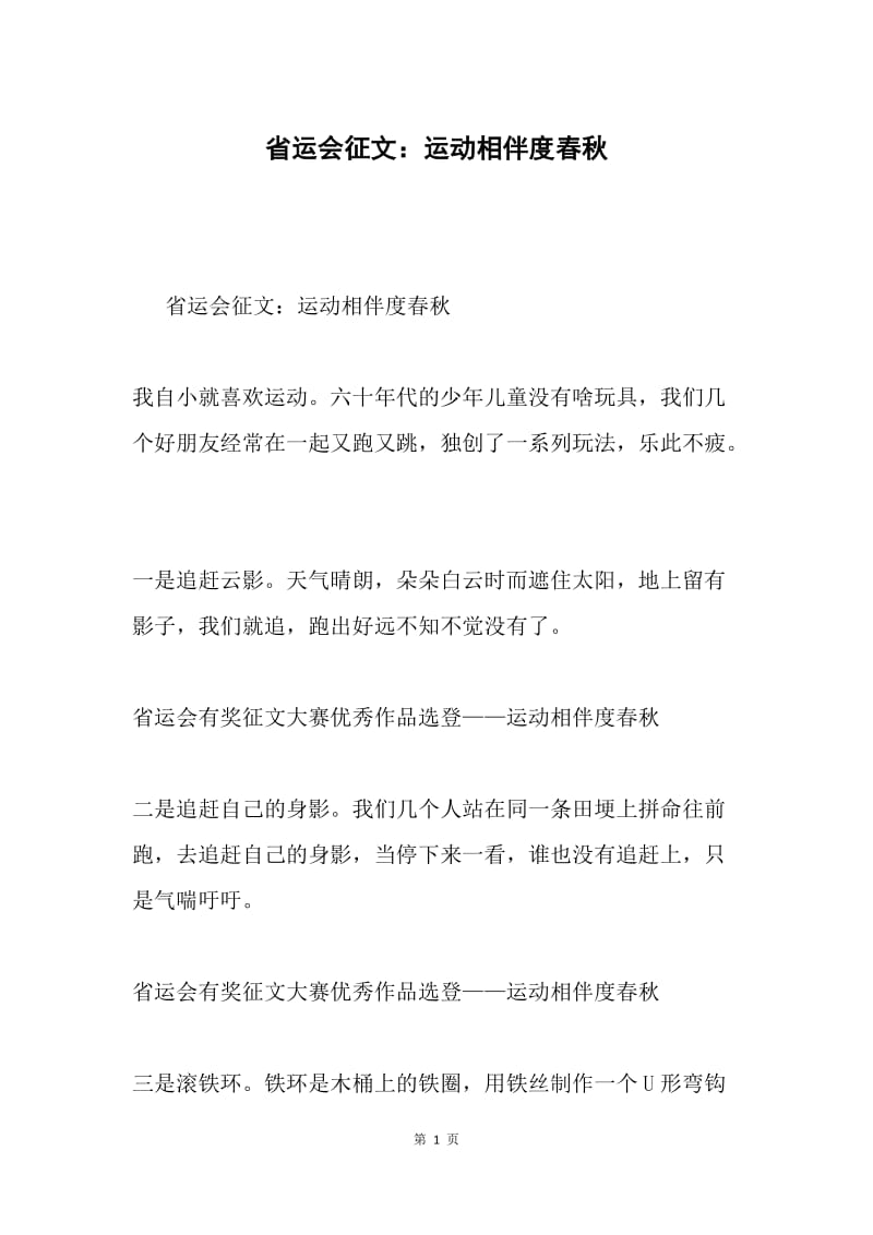 省运会征文：运动相伴度春秋.docx_第1页