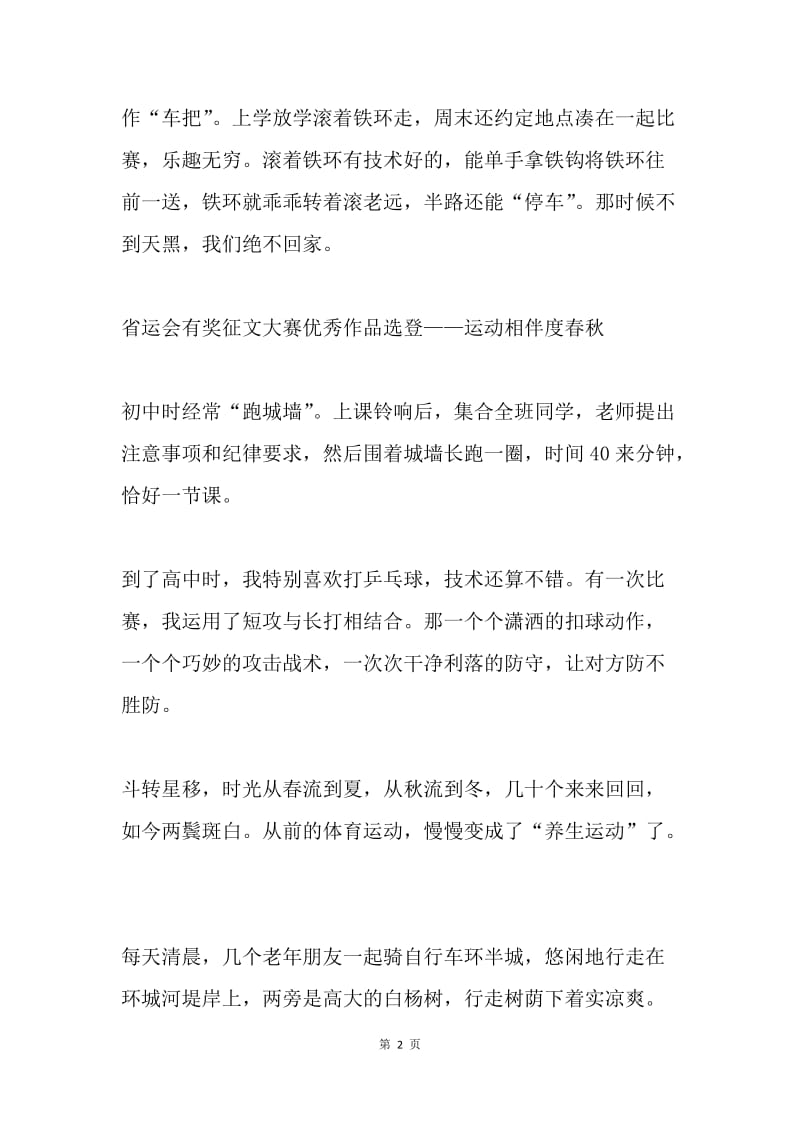 省运会征文：运动相伴度春秋.docx_第2页