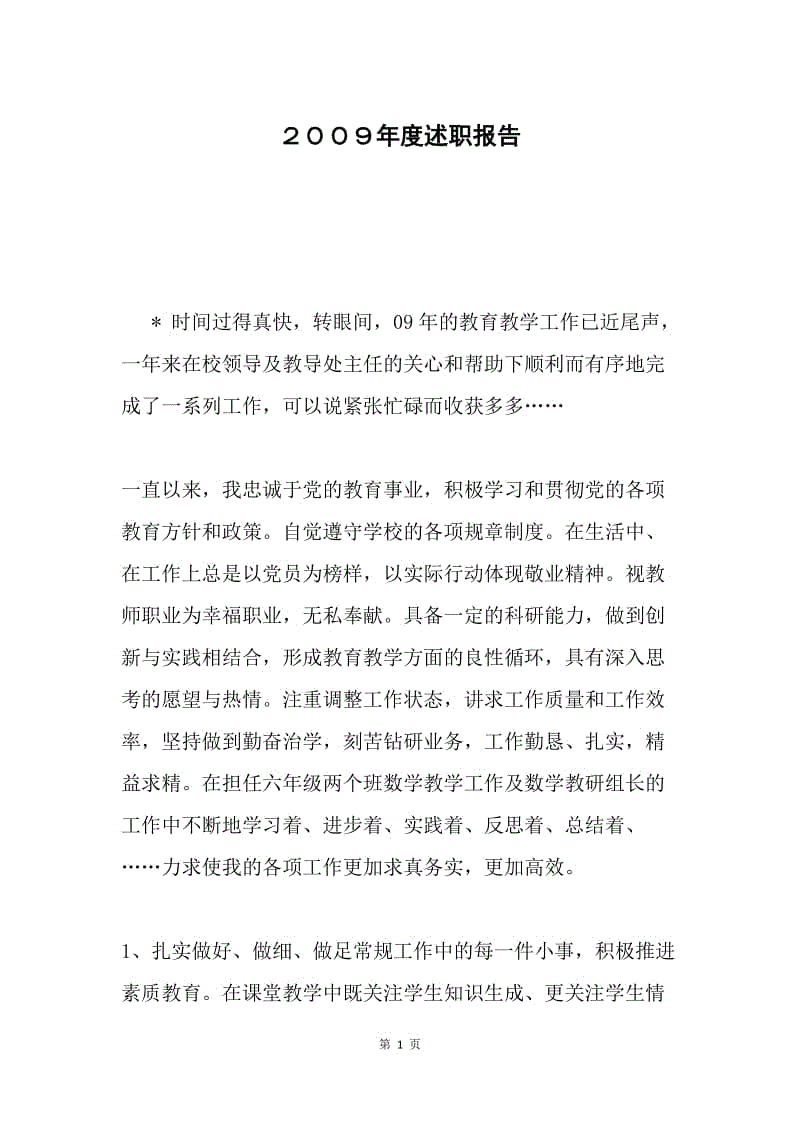 ２００９年度述职报告.docx