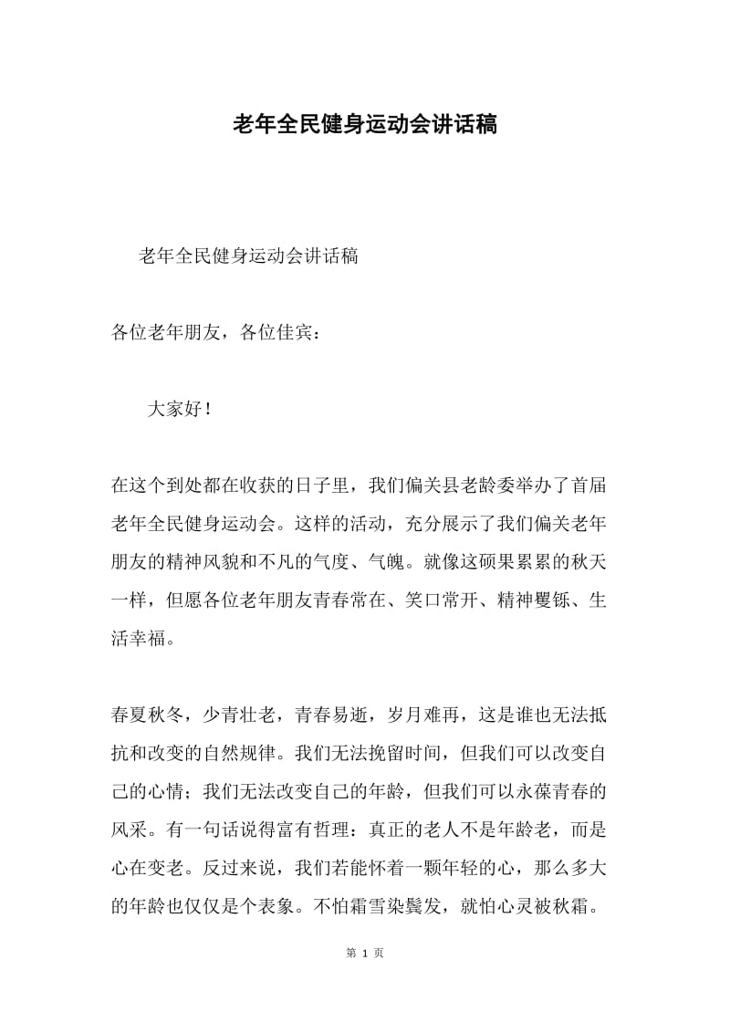 老年全民健身运动会讲话稿.docx_第1页