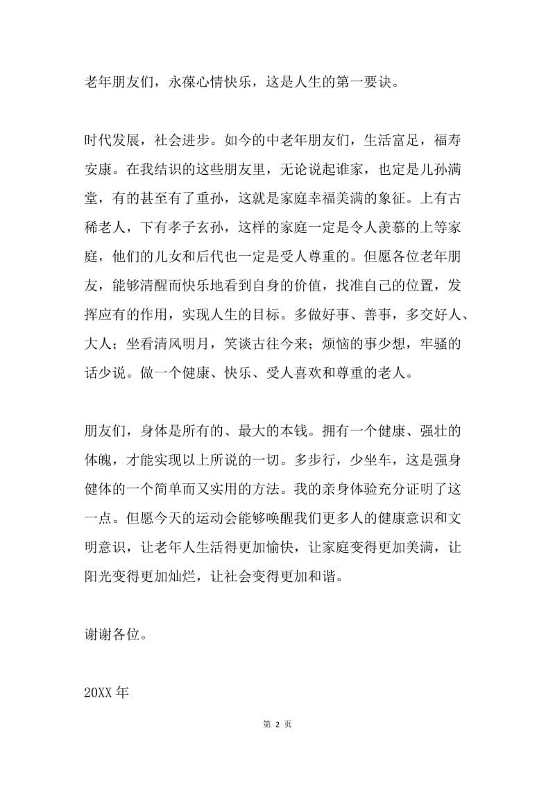 老年全民健身运动会讲话稿.docx_第2页