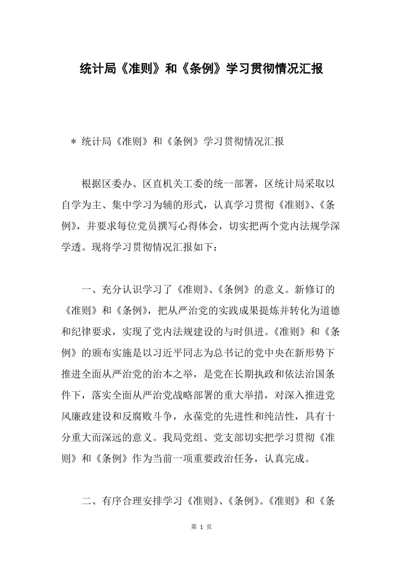 统计局《准则》和《条例》学习贯彻情况汇报.docx_第1页