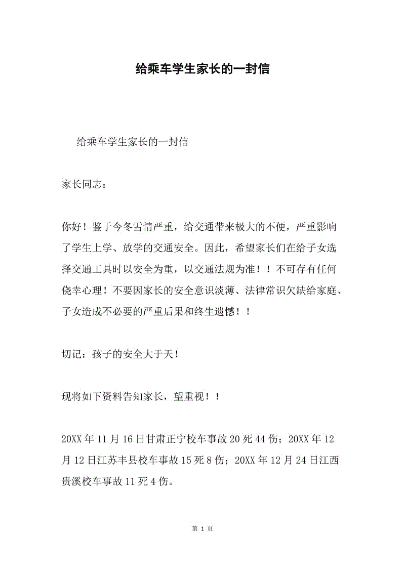 给乘车学生家长的一封信.docx