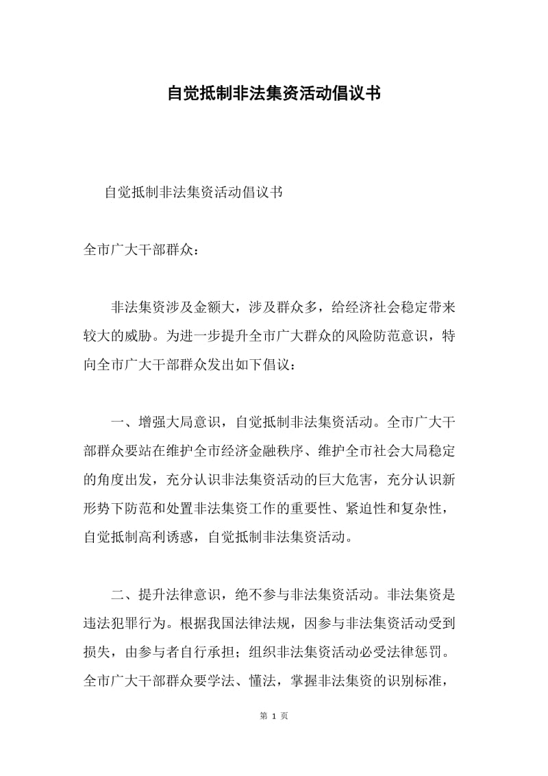 自觉抵制非法集资活动倡议书.docx_第1页