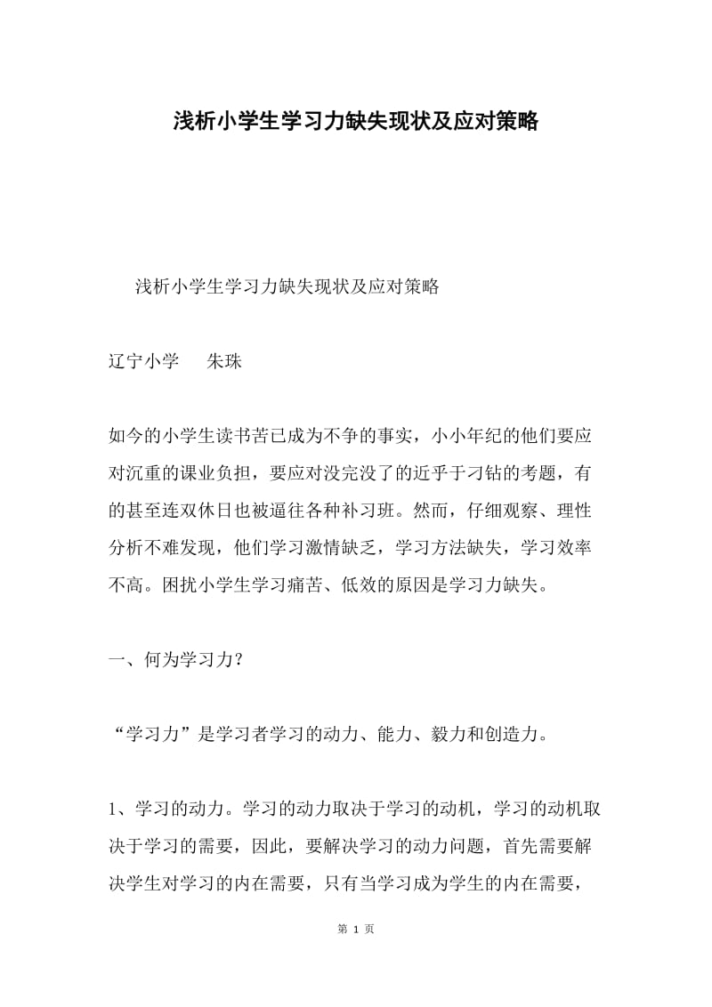 浅析小学生学习力缺失现状及应对策略.docx_第1页