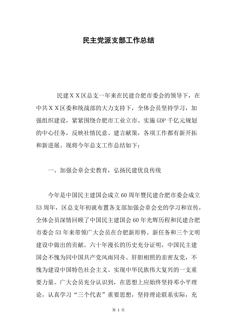 民主党派支部工作总结.docx