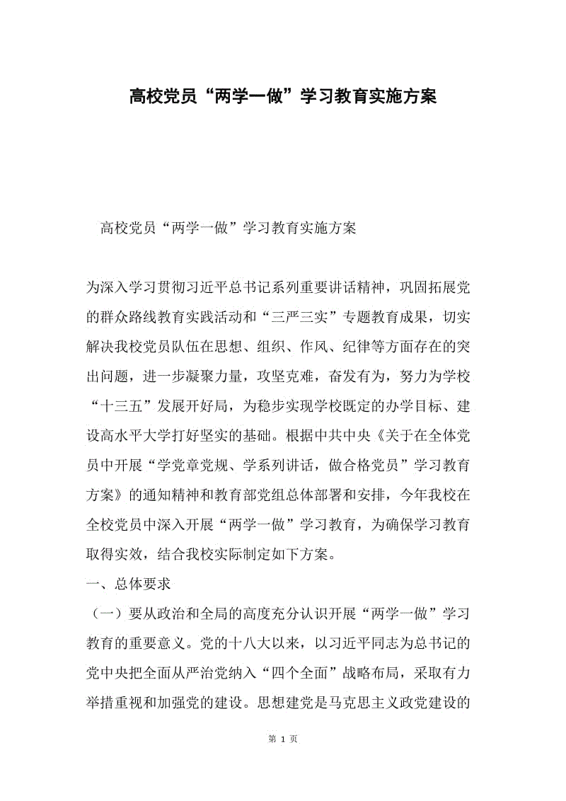 高校党员“两学一做”学习教育实施方案.docx