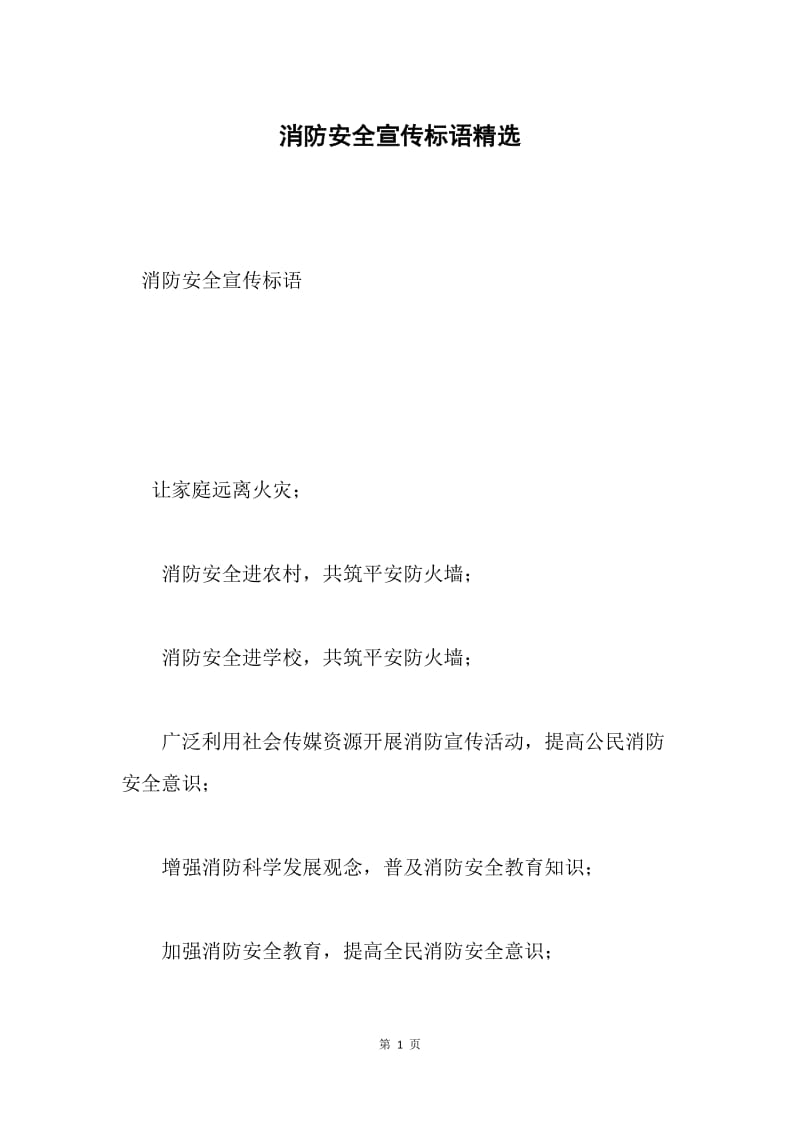 消防安全宣传标语精选.docx_第1页