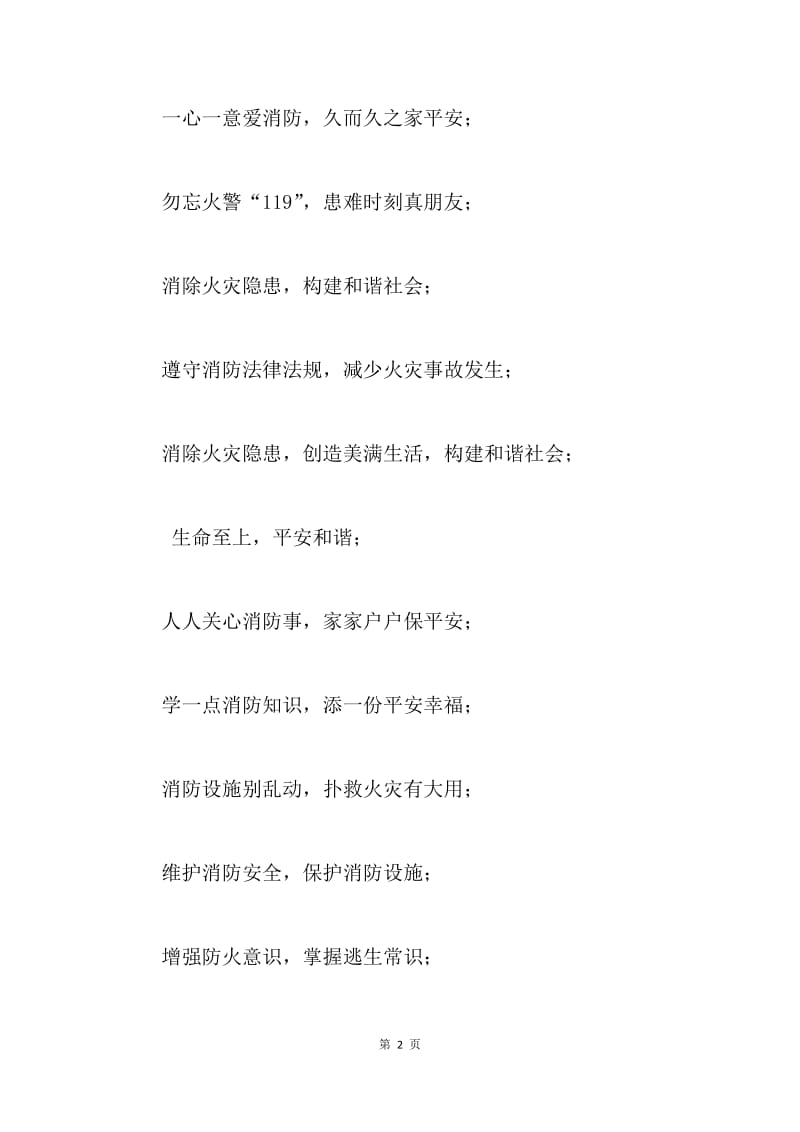 消防安全宣传标语精选.docx_第2页