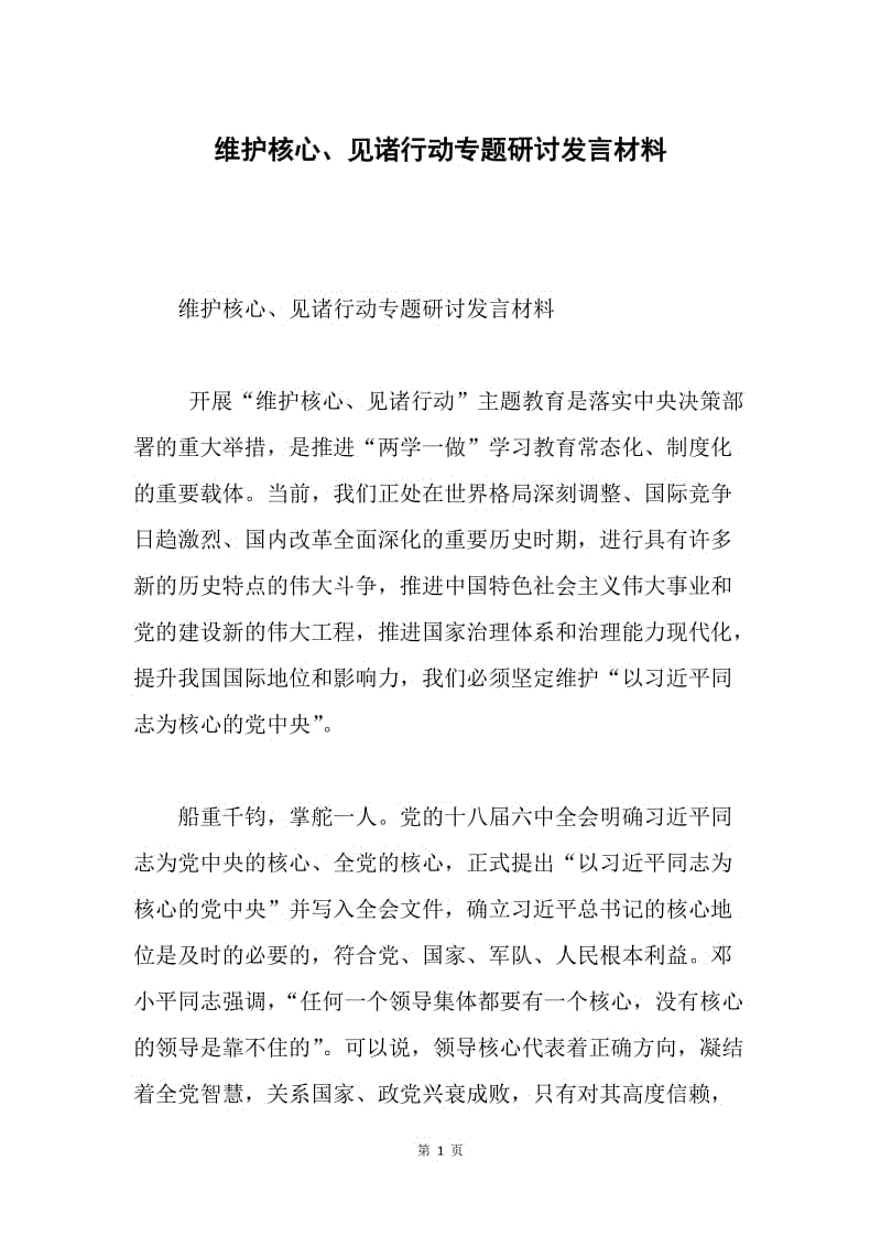 维护核心、见诸行动专题研讨发言材料.docx