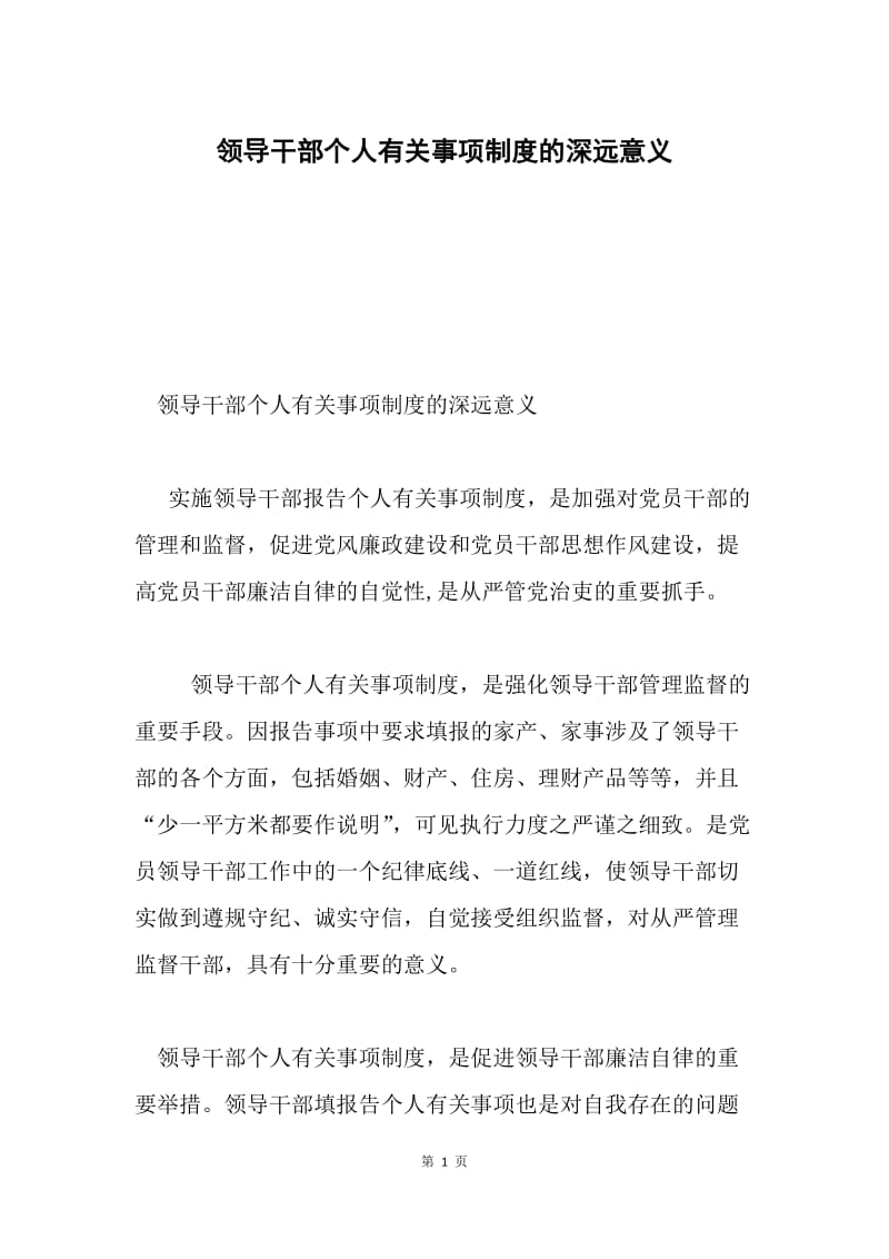 领导干部个人有关事项制度的深远意义.docx_第1页