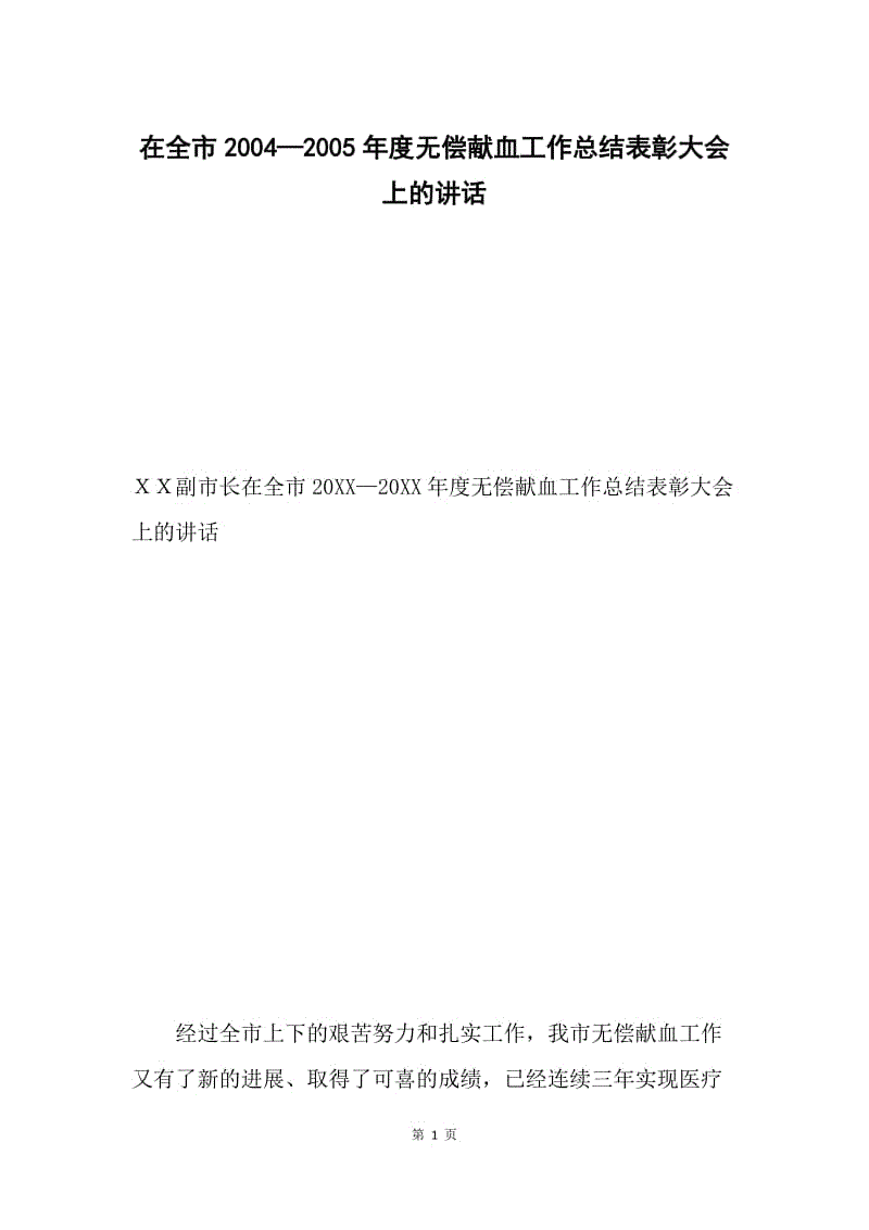 在全市2004—2005年度无偿献血工作总结表彰大会上的讲话.docx