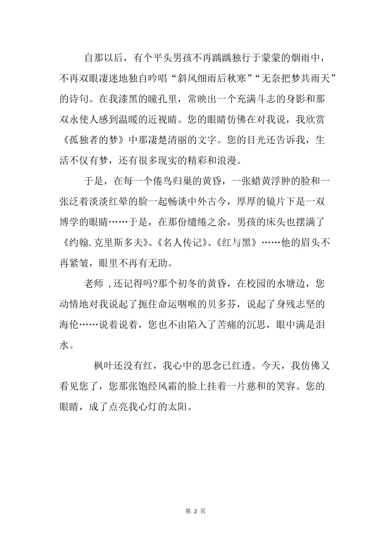 老师的眼睛.docx_第2页