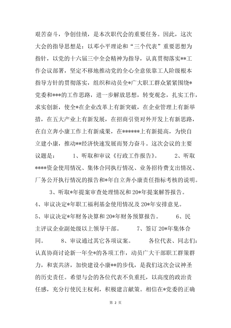 职代会开幕发言.docx_第2页