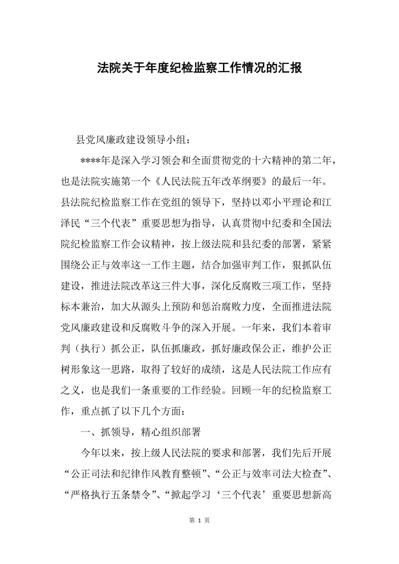 法院关于年度纪检监察工作情况的汇报.docx