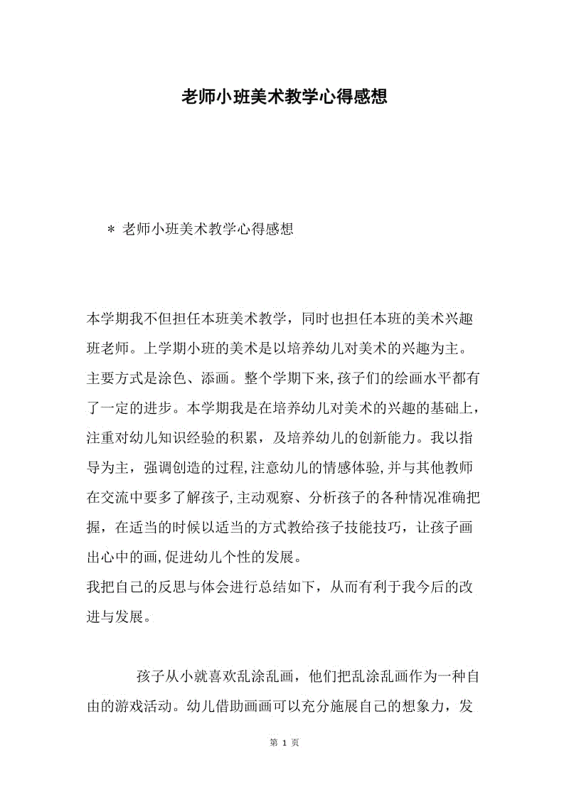 老师小班美术教学心得感想.docx