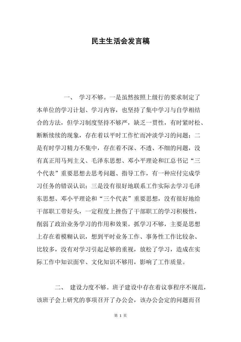 民主生活会发言稿.docx_第1页